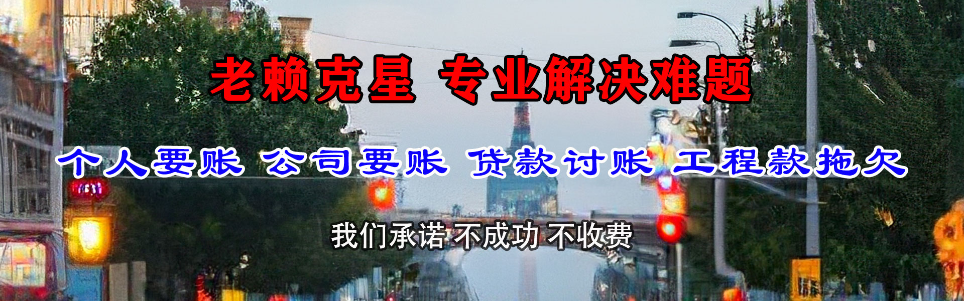 丰顺清债公司